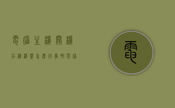 电脑主机关机后滴滴响怎么回事啊（电脑关机了主机有响声），电脑主机关机后滴滴响原因解析，常见问题与解决方法，电脑主机关机后滴滴响，原因解析、常见问题与解决方法