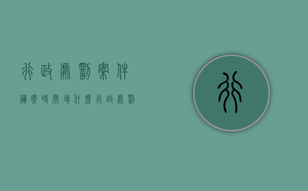行政处罚案件备案时间填什么（行政处罚案件备案时间填什么时候的），行政处罚案件备案时间的填写要点及注意事项，行政处罚案件备案时间详解，填写要点、注意事项与备案时间的确定方法，行政处罚案件备案时间的详解，填写要点、注意事项与确定方法指南，行政处罚案件备案时间的详解，填写要点、注意事项与确定方法全攻略
