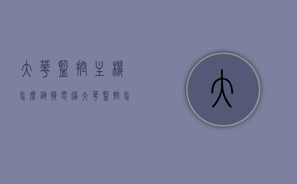 大华监控主机怎么链接电脑（大华监控怎么连接电脑），大华监控主机连接电脑教程，步骤详解，大华监控主机连接电脑教程，步骤详解与操作指南，大华监控主机连接电脑教程，步骤详解与操作指南