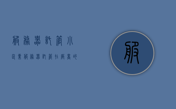 服务器托管小企业（服务器托管在厂商的优缺点），服务器托管小企业的策略，优缺点分析与实践洞察