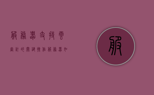 服务器支持云审计的关键操作（服务器如何开启了全部审计），服务器开启全面云审计功能的关键操作详解 第1张