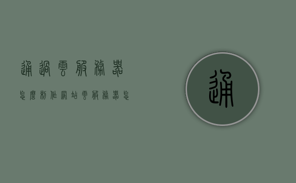 通过云服务器怎么制作网站（云服务器怎么建网站），云服务器建站指南，如何轻松制作网站？，云服务器建站全攻略，轻松制作网站指南，云服务器建站全攻略，轻松制作网站指南，云服务器建站全攻略，轻松制作网站指南，云服务器建站全攻略，轻松掌握网站制作流程，实现网站快速搭建