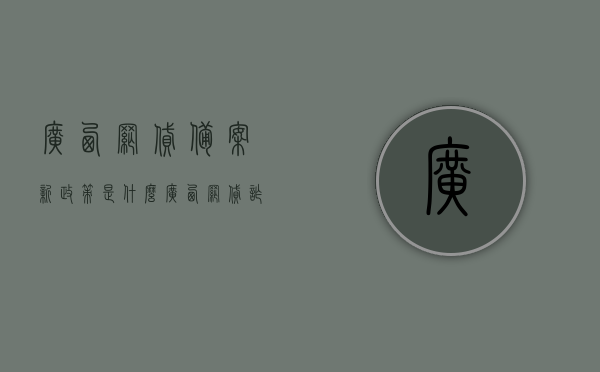 广西网贷备案新政策是什么（广西网贷诈骗案），广西网贷备案新政策解析及应对网贷诈骗案提示，广西网贷备案新政策解析与防范网贷诈骗案提示，广西网贷备案新政策解析，防范网贷诈骗案的关键提示与应对策略