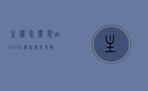 主机怎么装win10（主机怎么装风扇），如何安装Windows 10系统及主机风扇？步骤详解！，Windows 10系统安装及主机风扇安装步骤详解