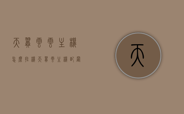 天翼云云主机怎么挂机（天翼云主机配置），天翼云云主机配置及挂机指南，天翼云云主机配置与挂机指南，详细教程及操作指引
