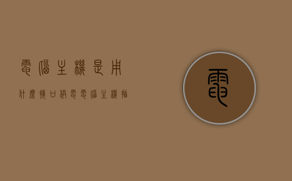 电脑主机是用什么接口供电（电脑主机插口都是干嘛用的），电脑主机供电接口详解，不同插口功能及用途介绍，电脑主机供电接口详解，各类插口功能与用途介绍，电脑主机供电接口详解，各类插口功能及用途全面介绍