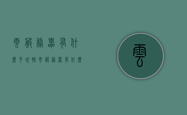 云服务器有什么可玩性（云服务器有什么好），探索云服务器的可玩性与优势，探索云服务器的可玩性与优势，无限可能与应用前景解析，探索云服务器的可玩性与优势，无限应用前景解析与探索之旅