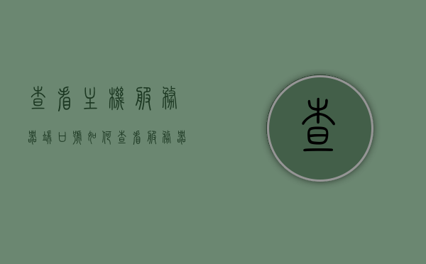查看主机服务器端口号（如何查看服务器主机名和端口），如何查看主机服务器端口号及服务器主机名和端口详解，查看主机服务器端口号及主机名和端口详解