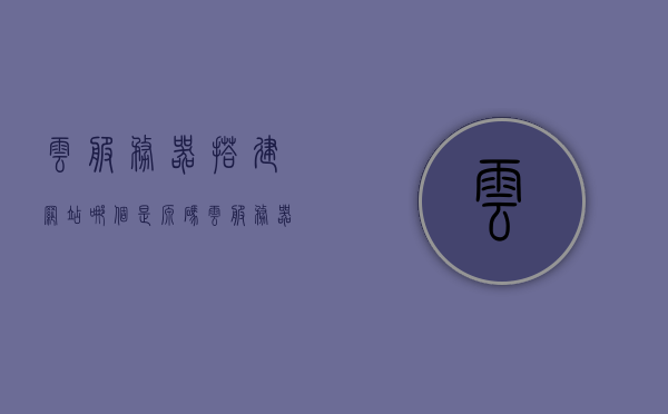 云服务器搭建网站哪个是源码（云服务器搭建），云服务器搭建过程中的源码选择，解析网站源码与云服务部署流程，云服务器搭建中的源码选择与网站源码解析部署流程解析，云服务器搭建中的源码选择与网站源码解析部署流程详解，源码选择与部署流程解析指南，云服务器搭建中的源码选择与网站源码解析部署流程详解，指南与解析，云服务器搭建中的源码选择与网站源码解析部署流程详解指南，云服务器搭建中的源码选择与网站源码解析部署流程详解指南，从选择源码到部署的全程解析