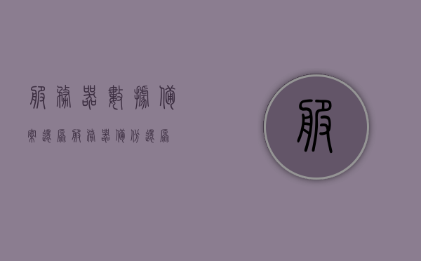 服务器数据备案还原（服务器备份还原），服务器备份数据还原指南，从备份到恢复的全面指南，服务器备份数据还原全攻略，从备份到恢复的详细指南，服务器备份数据还原全攻略，从备份到恢复的详细指南，服务器备份数据还原全攻略，从备份到恢复的详细指南，服务器备份数据还原全攻略，从备份到恢复的详细指南（含数据备案还原）