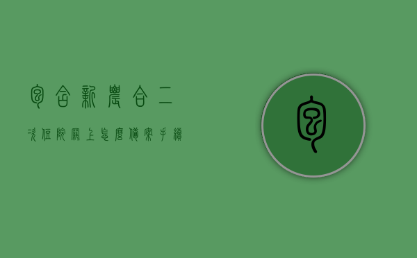 包含新农合二次住院网上怎么备案手续流程的词条，新农合二次住院网上备案手续流程详解，新农合二次住院网上备案手续流程详解与操作指南，新农合二次住院网上备案手续流程详解及操作指南