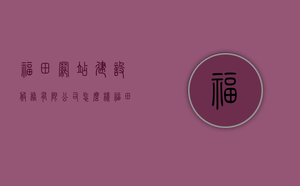 福田网站建设服务有限公司怎么样（福田网站设计），福田网站建设服务有限公司深度解析，设计与服务质量如何？，福田网站建设服务有限公司深度解析，设计与服务质量探讨