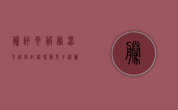 腾讯云服务器可降低配置吗苹果手机（腾讯云服务器可降低配置吗苹果手机能用吗），腾讯云服务器配置调整与苹果手机使用兼容性探讨