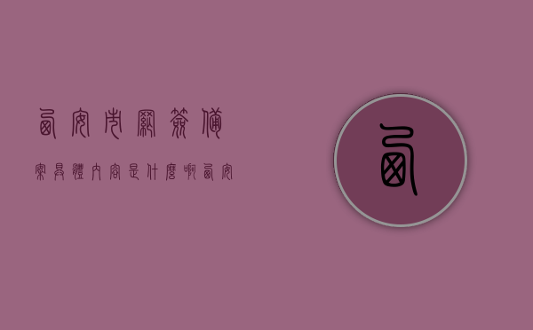 西安市网签备案具体内容是什么啊（西安市网签备案具体内容是什么啊怎么查），西安市网签备案内容详解，查询流程与步骤解析，西安市网签备案详解，内容、查询流程与步骤解析，西安市网签备案详解，内容、查询流程与步骤全解析，西安市网签备案详解，内容、查询流程与步骤全解析，西安市网签备案详解，内容、查询流程与步骤全解析，西安市网签备案详解，内容、查询流程与步骤全解析