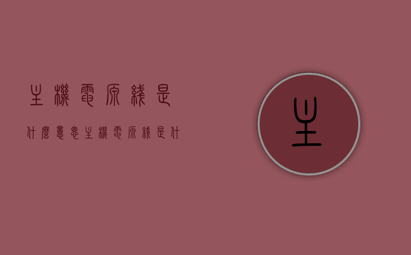 主机电源线是什么意思（主机电源线是什么意思呀），主机电源线的含义解析，主机电源线的含义解析与介绍，深入了解主机电源线的定义和作用，主机电源线的定义、作用及含义解析，深入了解主机电源线的功能与重要性