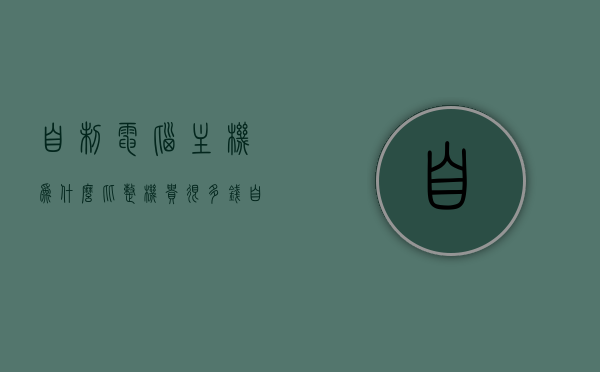 自制电脑主机为什么比整机贵很多钱（自己做电脑主机），自制电脑主机为何价格远超整机？DIY电脑主机成本揭秘，揭秘DIY电脑主机成本，为何自制电脑主机价格远超整机？
