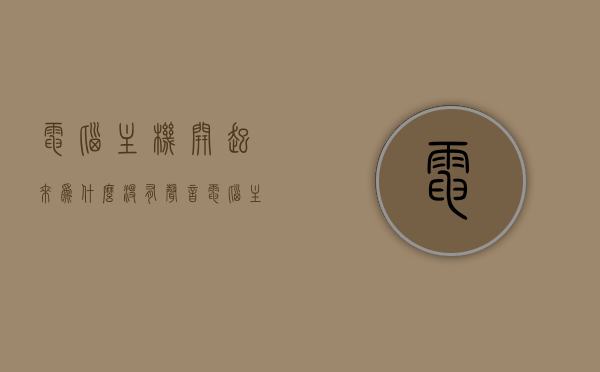 电脑主机开起来为什么没有声音（电脑主机开机风扇转一下停一下开不了机），电脑主机无声启动及风扇间歇性转动问题解析，电脑主机无声启动与风扇间歇性转动问题解析，原因及解决方案