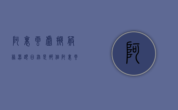 阿里云虚拟服务器跟目录是那个（阿里云服务器和虚拟主机区别），阿里云虚拟服务器的目录结构及其与虚拟主机的区别解析
