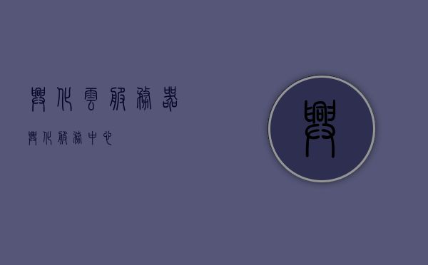 兴化云服务器（兴化服务中心），兴化云服务器（服务中心）简介与概述，兴化云服务器（服务中心）简介及概述，兴化云服务器（服务中心）概览，简介、概述与功能特点解析，兴化云服务器（服务中心）全面解析，简介、概述与功能特点，兴化云服务器（服务中心）全面解析，简介、概述、功能特点详解