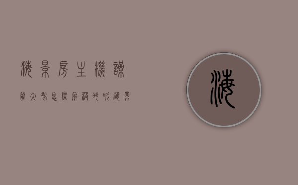 海景房主机噪声大吗怎么解决的呢（海景房内部），海景房主机噪声问题解析与解决策略，海景房内部主机噪声解析，问题、解决方法与策略探讨，海景房内部主机噪声解析，噪声问题及其解决策略探讨，海景房内部主机噪声解析与解决策略探讨，海景房内部主机噪声解析与解决策略，噪声问题深度探讨及应对方法