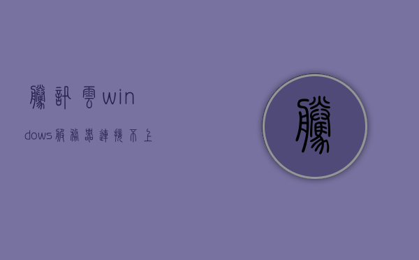 腾讯云windows服务器连接不上（腾讯云服务器连不上网），腾讯云Windows服务器连接问题解析，无法上网的解决方法，腾讯云Windows服务器连接故障解析与无法上网解决方法，腾讯云Windows服务器连接故障解析及上网问题解决指南，腾讯云Windows服务器连接故障解析与上网问题解决指南，腾讯云Windows服务器连接故障解析及上网问题解决全攻略，腾讯云Windows服务器连接故障解析与上网问题解决全攻略，腾讯云Windows服务器连接故障解析与上网问题解决全攻略，解决连接不上网的问题