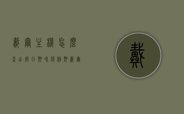 戴尔主机怎么查出厂日期和保修期（戴尔主机查询），戴尔主机出厂日期与保修期查询指南，戴尔主机出厂日期与保修期查询指南，快速了解如何查询戴尔主机信息，戴尔主机出厂日期与保修期查询指南，轻松掌握查询方法与步骤