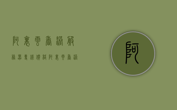 阿里云香港服务器专线价格（阿里云香港服务器快吗），阿里云香港服务器专线价格及性能解析，阿里云香港服务器专线价格解析与性能探讨，阿里云香港服务器专线价格解析与性能探讨，服务器速度与成本的综合考量，阿里云香港服务器专线价格及性能解析，成本与速度的综合考量，阿里云香港服务器专线价格及性能解析，成本与速度的综合考量。，阿里云香港服务器专线价格与性能解析，成本与速度的综合考量，阿里云香港服务器专线价格解析与性能探讨，成本与速度的综合考量，阿里云香港服务器专线价格解析与性能探讨，成本与速度的综合考量