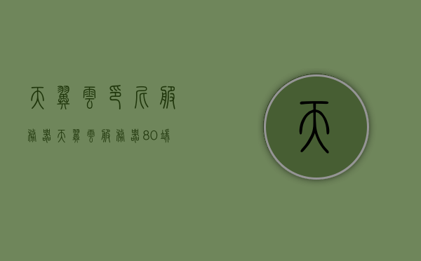 天翼云印尼服务器（天翼云服务器80端口），天翼云印尼服务器，探索80端口的云端之旅，天翼云印尼服务器，探索云端之旅的80端口之旅