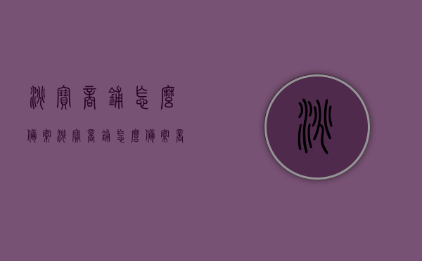 淘宝商铺怎么备案（淘宝商铺怎么备案商品），淘宝商铺备案流程详解，如何备案商品？，淘宝商铺商品备案全攻略，流程详解与操作指南