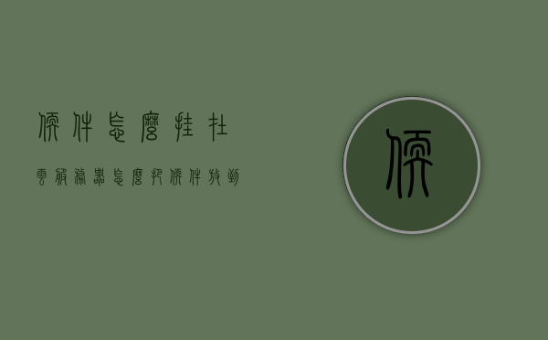 软件怎么挂在云服务器（怎么把软件放到云服务），如何将软件部署到云服务器，云服务软件挂载指南，云服务软件挂载与部署指南，如何将软件部署到云服务器并挂载云服务环境，软件部署到云服务器挂载指南，云服务软件挂载与部署流程详解