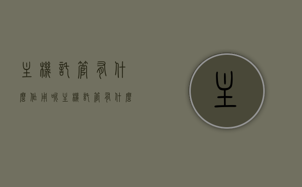 主机托管有什么作用呢（主机托管有什么作用呢视频），主机托管的多元作用解析（含视频详解）