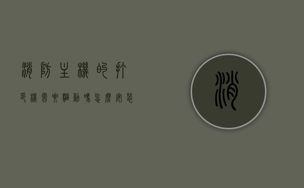 消防主机的打印机需要驱动吗怎么安装（消防主机怎么安装打印纸），消防主机打印机驱动安装指南，如何安装驱动与打印纸？，消防主机打印机驱动安装指南，驱动需求、安装步骤及打印纸更换教程，消防主机打印机驱动安装全攻略，驱动需求、安装步骤及打印纸更换教程，消防主机打印机驱动安装全攻略，驱动需求、安装步骤及打印纸更换教程详解，消防主机打印机驱动安装全攻略，驱动需求、安装步骤及打印纸更换教程详解