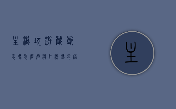 主机玩游戏断电吗怎么解决（打游戏电脑断电），解决主机玩游戏断电问题，游戏电脑断电应对策略，解决游戏主机断电问题，电脑断电应对策略与解决方案，解决游戏主机断电问题，电脑断电应对策略与解决方案，解决游戏主机断电问题，电脑断电应对策略与解决方案，电脑游戏断电问题及解决策略，游戏主机断电应对策略与解决方案，解决游戏主机断电问题，电脑游戏断电应对策略与全面解决方案