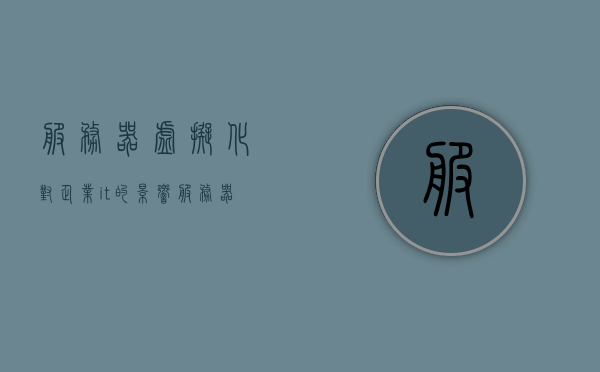 服务器虚拟化对企业it的影响（服务器虚拟化对企业it的影响有哪些），服务器虚拟化对企业IT的影响及作用解析，服务器虚拟化对企业IT的影响及作用深度解析，作用与影响探讨，服务器虚拟化对企业IT的影响深度解析，作用与影响探讨，服务器虚拟化对企业IT的影响全面解析，作用、深度分析与探讨，服务器虚拟化对企业IT的影响全面解析与深度探讨，作用、深度分析与作用探讨。