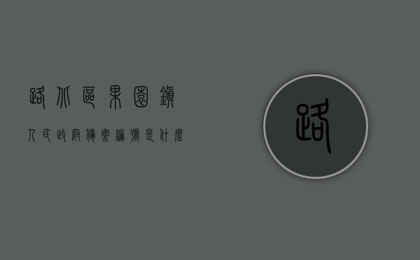 路北区果园镇人民政府备案编号是什么（路北区果园乡政府网站），路北区果园镇人民政府备案编号查询（乡政府网站信息），路北区果园镇人民政府备案编号查询，乡政府网站信息详解，路北区果园镇人民政府备案编号查询，乡政府网站信息与详解，路北区果园镇人民政府备案编号查询，乡政府网站信息与详解，路北区果园镇人民政府备案编号查询，乡政府网站信息与详解指南，路北区果园镇人民政府备案编号查询指南，乡政府网站信息与详解，路北区果园镇人民政府备案编号查询指南，乡政府网站信息与详解