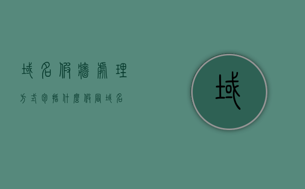 域名假墙处理方式包括什么（假冒域名），域名假墙处理方式全解析，应对假冒域名策略，域名假墙处理方式详解，应对假冒域名的策略与全解析，应对假冒域名（域名假墙）的全面处理方式与策略解析