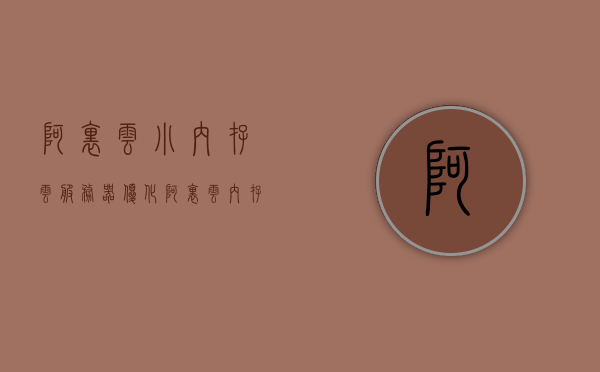 阿里云小内存云服务器优化（阿里云内存使用率多少算正常），阿里云小内存云服务器优化指南，内存使用率正常范围解析