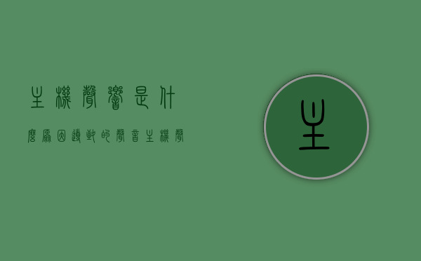 主机声响是什么原因导致的声音（主机声响是什么原因导致的声音小），主机声响的原因及声音大小影响因素解析，解析主机声响的原因及声音大小影响因素，为何主机发出声响？声音大小受哪些因素影响？，解析主机声响原因及声音大小影响因素，原因解析与影响因素探讨，主机声响解析，声音大小影响因素与原因探讨，主机声响解析，声音原因与大小影响因素深度探讨