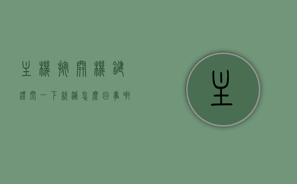 主机按开机键灯闪一下就灭怎么回事啊（主机按开机键灯闪一下就灭怎么回事啊），主机开机键灯闪一下就灭的故障原因解析，主机开机键灯闪一下就灭的故障原因解析与解析，解析主机开机键灯闪灭问题，故障原因及解析