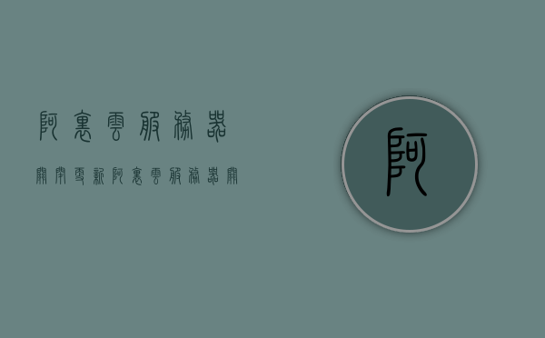 阿里云服务器关闭更新（阿里云服务器关闭更新系统），阿里云服务器关闭更新系统，操作指南与影响分析