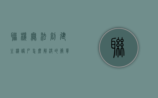 联机无法创建主机账户怎么解决的简单介绍，联机无法创建主机账户解决方法简介，联机无法创建主机账户解决方法简述