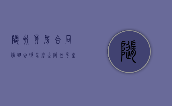 随州买房合同备案去哪怎么走（随州房产备案合同查询），随州房产合同备案查询指南，买房合同备案流程及地点详解，随州房产合同备案查询指南，买房合同备案流程、地点详解及备案查询，随州房产合同备案查询指南，买房合同备案流程、地点详解与查询步骤全攻略，随州房产合同备案查询指南，买房合同备案流程、地点详解及查询全攻略，随州房产合同备案查询指南，买房合同备案流程、地点详解与查询步骤全攻略