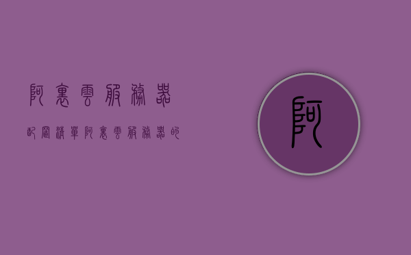 阿里云服务器配置清单（阿里云服务器的配置），阿里云服务器配置清单详解