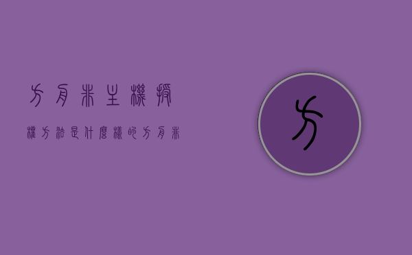 方舟非主机授权方法是什么样的（方舟非主机专用），方舟非主机授权方法详解，方舟非主机授权方法详解，非主机专用授权流程解析