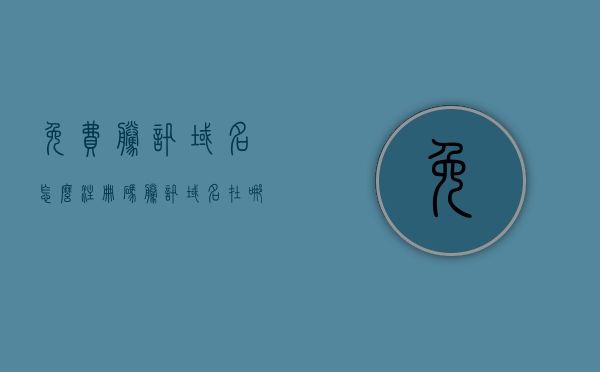 免费腾讯域名怎么注册码（腾讯域名在哪里注册的），如何免费注册腾讯域名？详细步骤解析