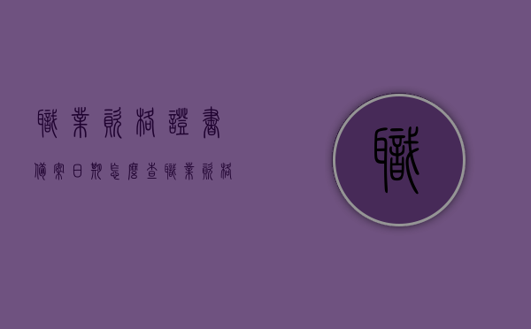 职业资格证书备案日期怎么查（职业资格证书查询期限是多长时间?），如何查询职业资格证书备案日期及其查询期限？，职业资格证书备案日期查询攻略，查询期限与流程解析，职业资格证书备案日期查询攻略，查询流程、期限及注意事项，职业资格证书备案日期查询指南，查询流程、期限及注意事项解析，职业资格证书备案日期查询指南，查询流程、期限及注意事项解析，职业资格证书备案日期查询全攻略，查询流程、期限及注意事项解析