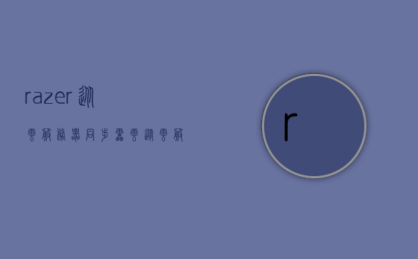 razer从云服务器同步（雷云从云服务器同步设置），Razer云同步设置指南，从云服务器实现无缝同步，Razer云同步设置指南，实现无缝同步从云服务器设置开始，Razer云同步设置指南，从云服务器实现无缝同步启动，Razer云同步设置指南，从云服务器实现无缝同步启动，Razer云同步设置指南，从云服务器实现无缝同步启动，Razer云同步设置指南，从云服务器实现无缝同步启动
