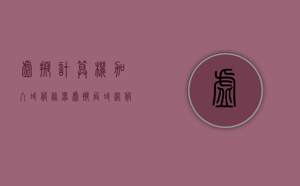 虚拟计算机加入域服务器（虚拟局域网服务器），虚拟计算机融入域服务器，构建虚拟局域网的新篇章