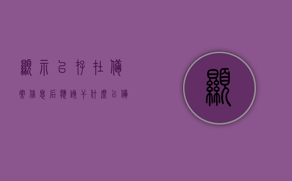 显示已存在备案信息后应该干什么（已备案未登记什么意思），已备案信息后的下一步操作指南，了解已备案未登记的含义及应对方法