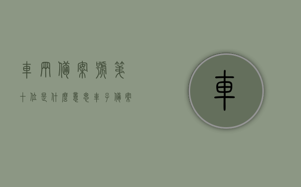车辆备案号第十位是什么意思（车子备案号是什么意思），车辆备案号解读，第十位含义及车子备案号意义全解析